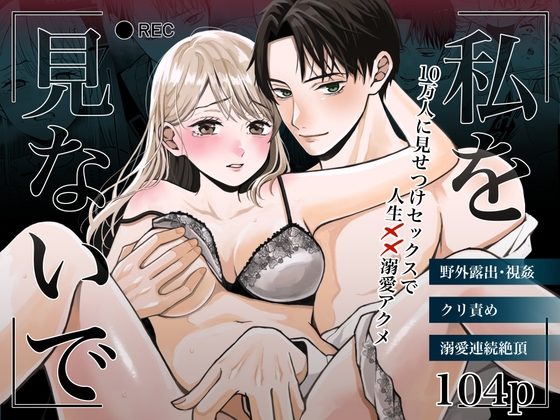 私を見ないで～10万人に見せつけセックスで人生××溺愛アクメ～の表紙画像｜蘭々
