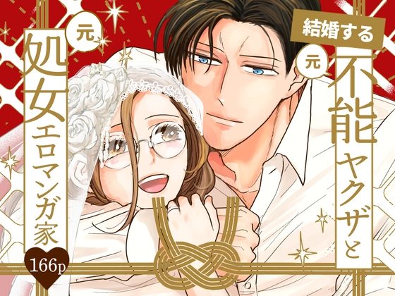 結婚する(元)不能ヤクザと(元)処女エロマンガ家【同人版】の表紙画像｜つきのうらには