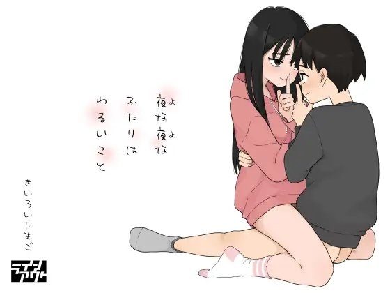 夜な夜なふたりはわるいことの表紙画像｜ラインアウト